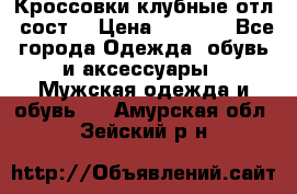 Кроссовки клубные отл. сост. › Цена ­ 1 350 - Все города Одежда, обувь и аксессуары » Мужская одежда и обувь   . Амурская обл.,Зейский р-н